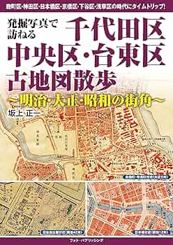 Amazon.co.jp: 発掘写真で訪ねる 千代田区・中央区・台東区古