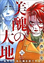 美醜の大地～復讐のために顔を捨てた女～ （26） (ストーリーな女たち)