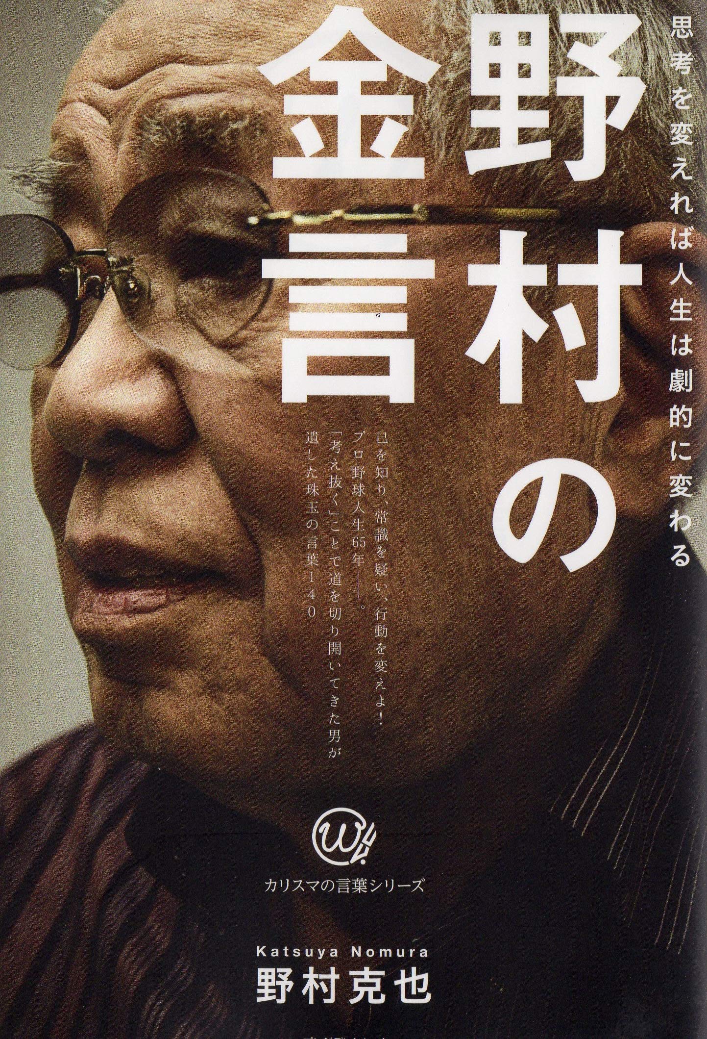 野村の金言 思考を変えれば人生は劇的に変わる 野村克也 本 通販 Amazon