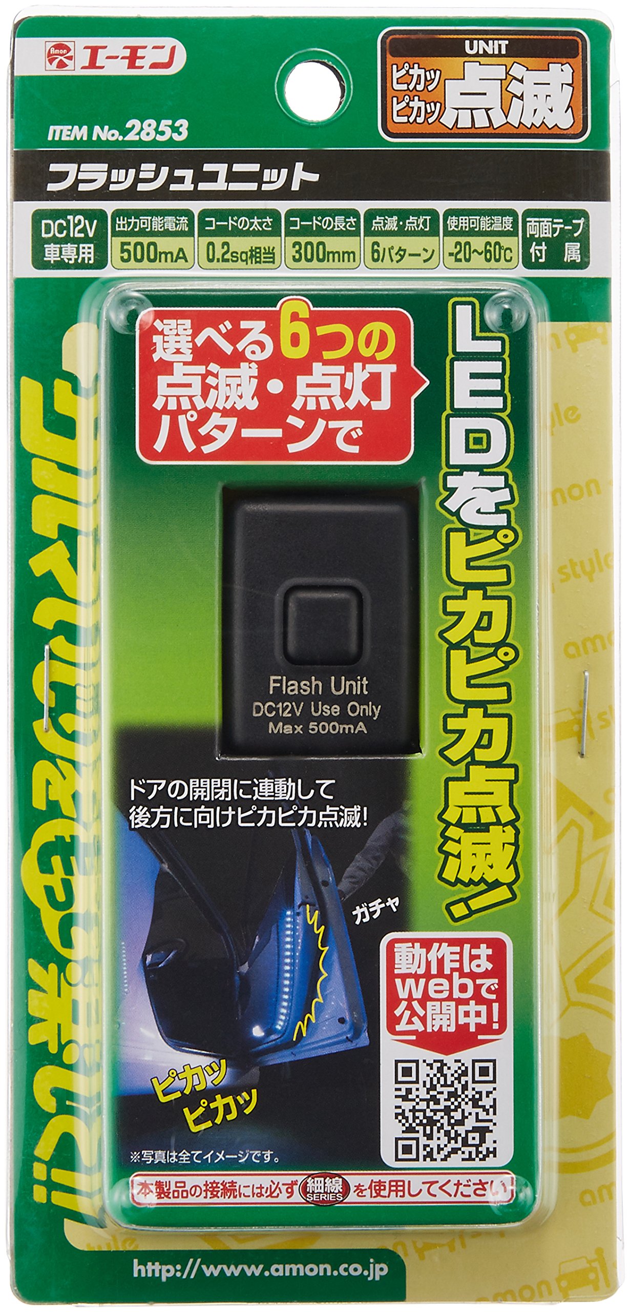 Amazon.co.jp: エーモン(amon) フラッシュユニット 点滅/点灯6パターン