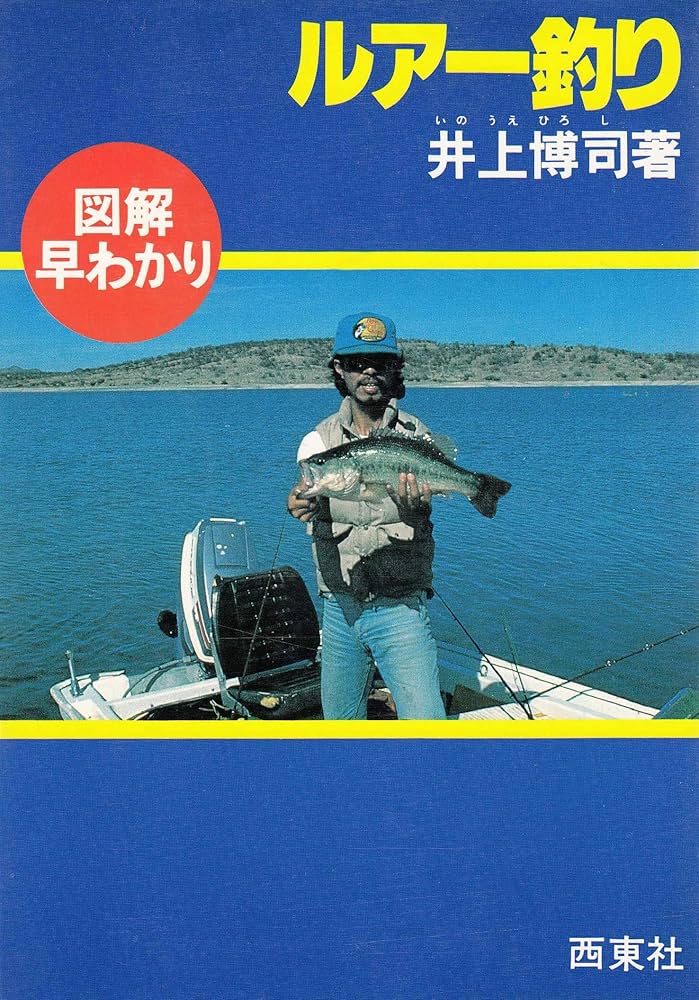 ルアー釣り: 図解早わかり (図解釣りシリーズ 21) | 井上 博司 |本