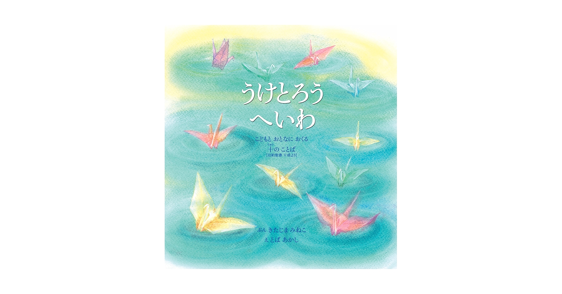 うけとろうへいわ こどもとおとなにおくる十のことば (いのちの