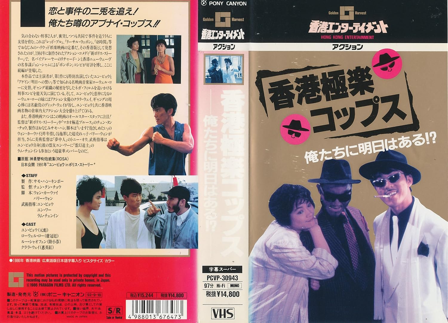 Amazon Co Jp 香港極楽コップス 俺たちに明日はある Vhs ユン ピョウ チェン タン チョウ ユン ピョウ Dvd