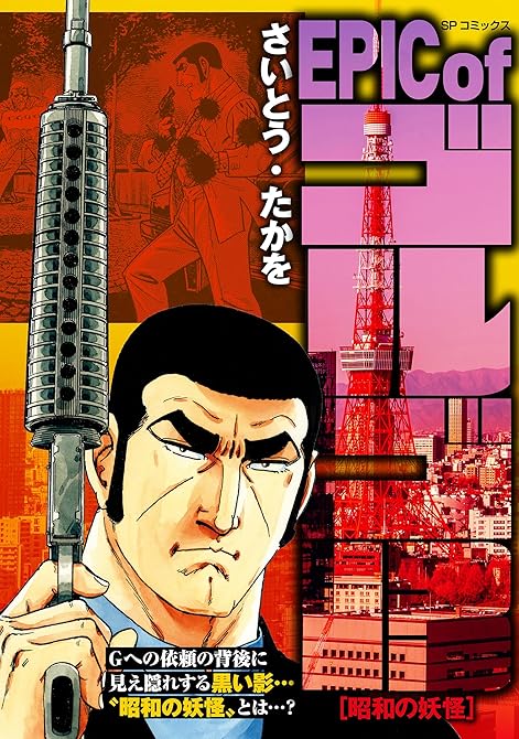 『EPIC of ゴルゴ13 昭和の妖怪』の表紙イラスト 電子書籍 漫画