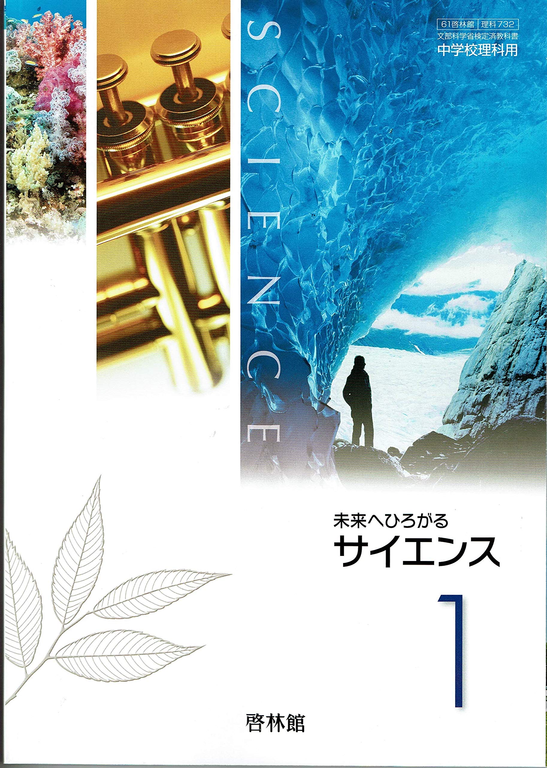 Amazon.co.jp: 【61啓林館】未来へひろがるサイエンス1【理科732