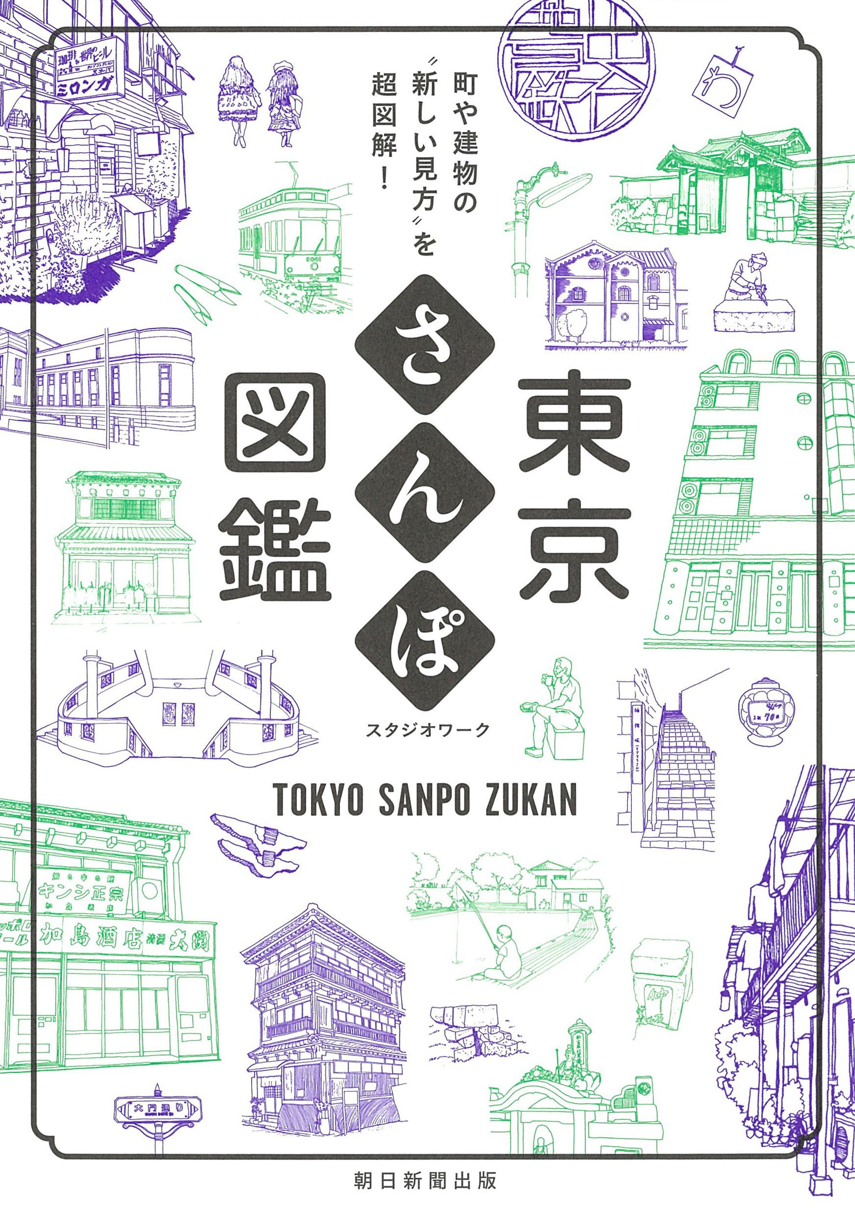 東京さんぽ図鑑 町や建物の『新しい見方』を超図解! | スタジオワーク