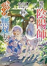 現代陰陽師は転生リードで無双する　陸 (ファミ通文庫)