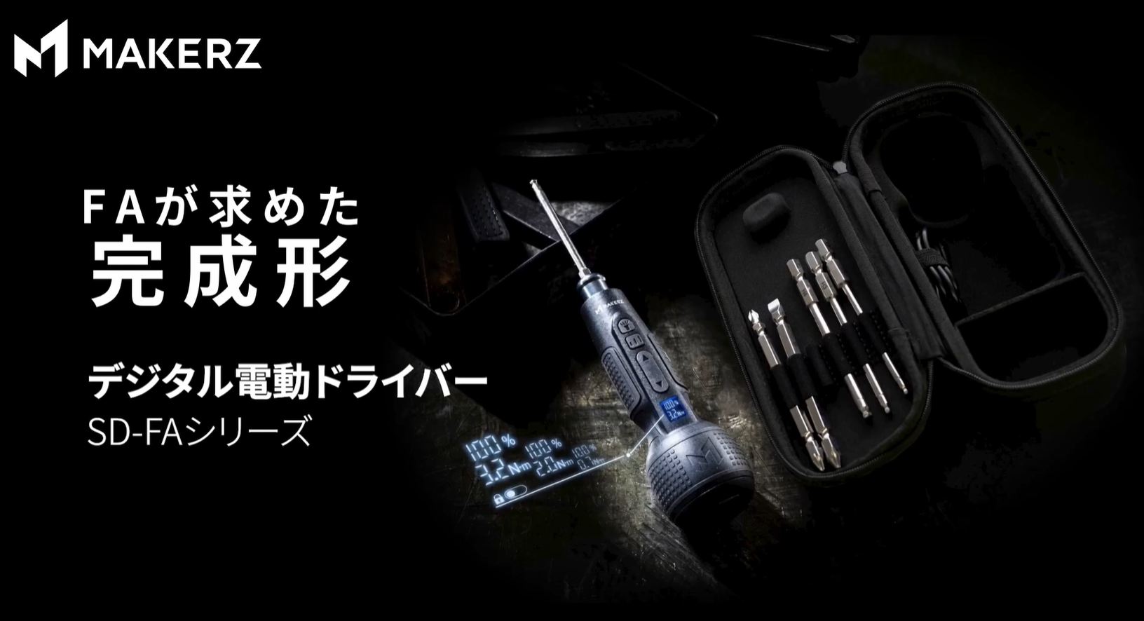 MAKERZ　電ドラ デジタル電動ドライバー メイカーズ（MAKERZ）