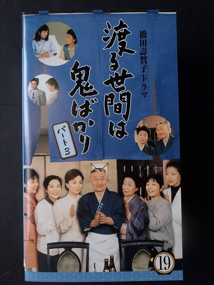 Amazon.co.jp: 渡る世間は鬼ばかりパート3(19) [VHS] : 藤岡琢也