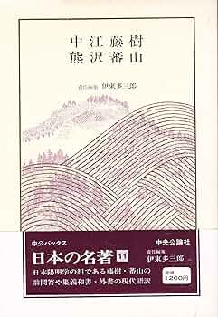 中央公論社　日本の名著　45巻　(全50巻中) 日本の名著 全50巻セット | 井上 光貞 ほか, 井上 光貞 ほか |本