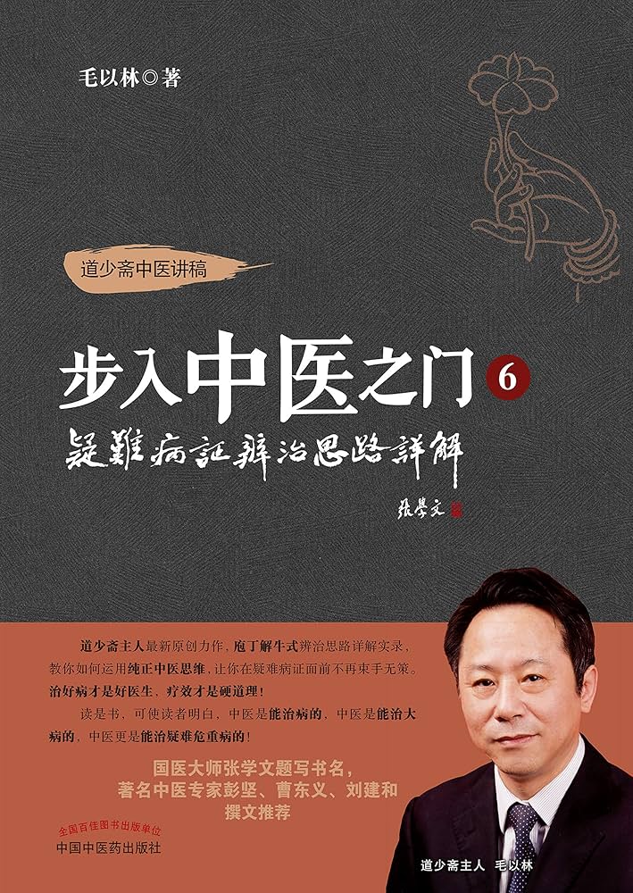 Amazon.com: 步入中医之门6, 疑难病证辨治思路详解(Chinese