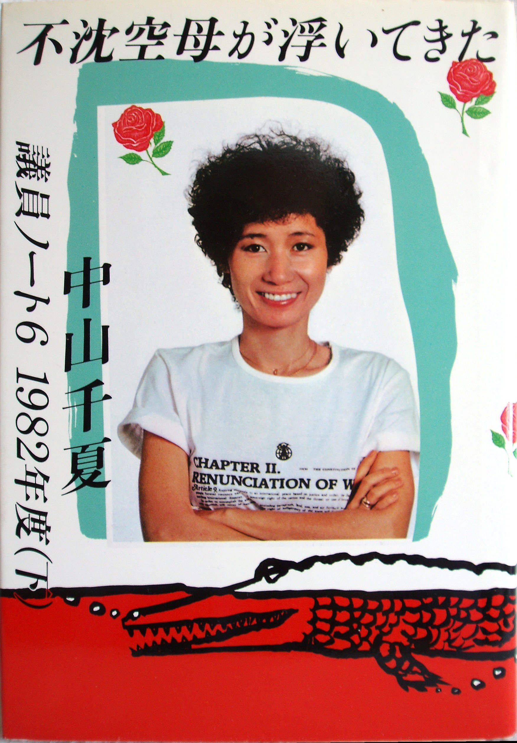 中山千夏議員ノート〈6(1982年度 下)〉不沈空母が浮いてきた (1983年