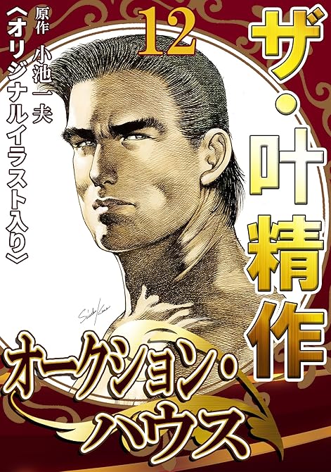 『ザ・叶精作　オークション・ハウス12』の表紙イラスト 電子書籍 漫画