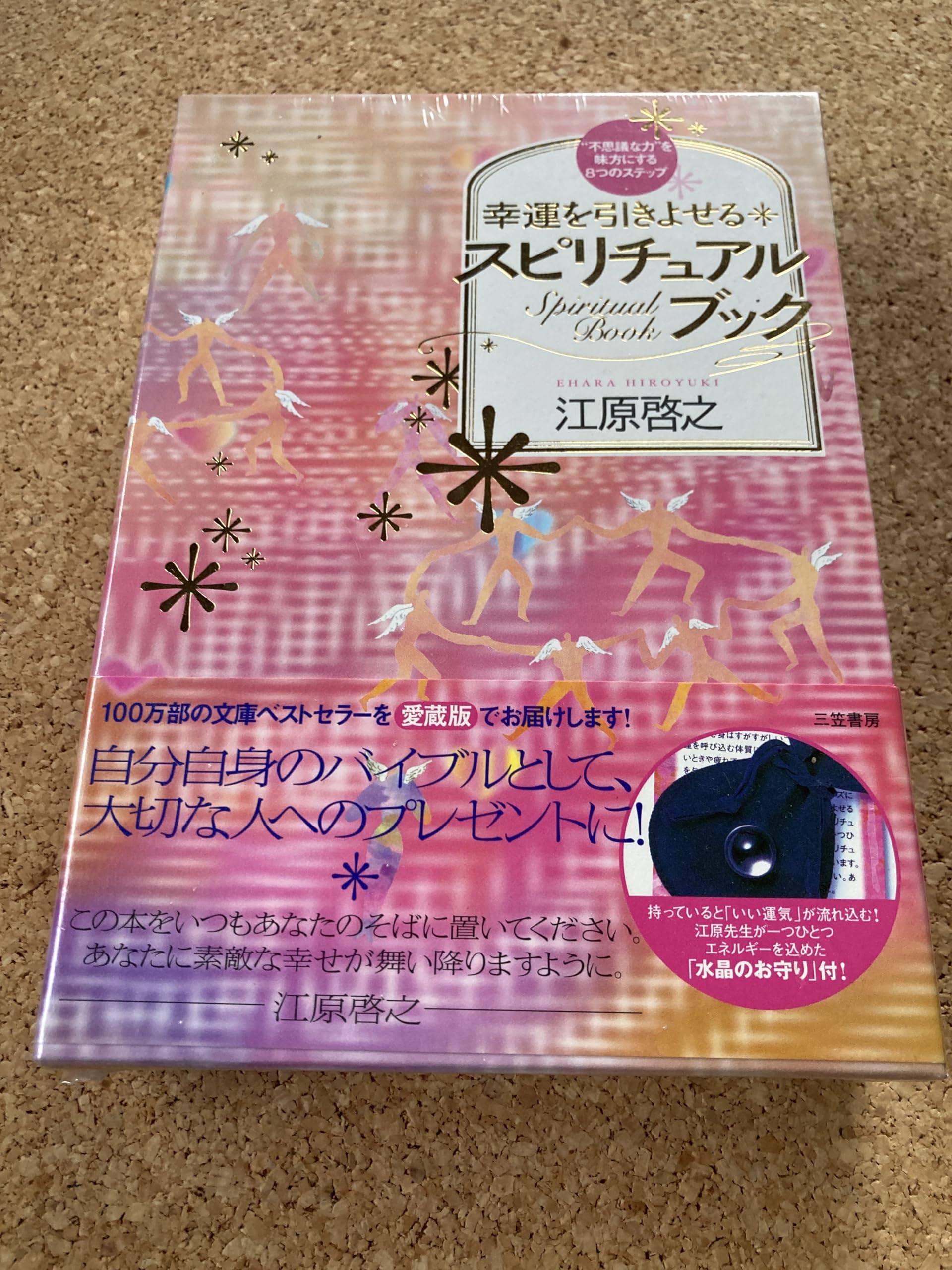愛蔵版 幸運を引きよせるスピリチュアルブック | 江原 啓之 |本 | 通販
