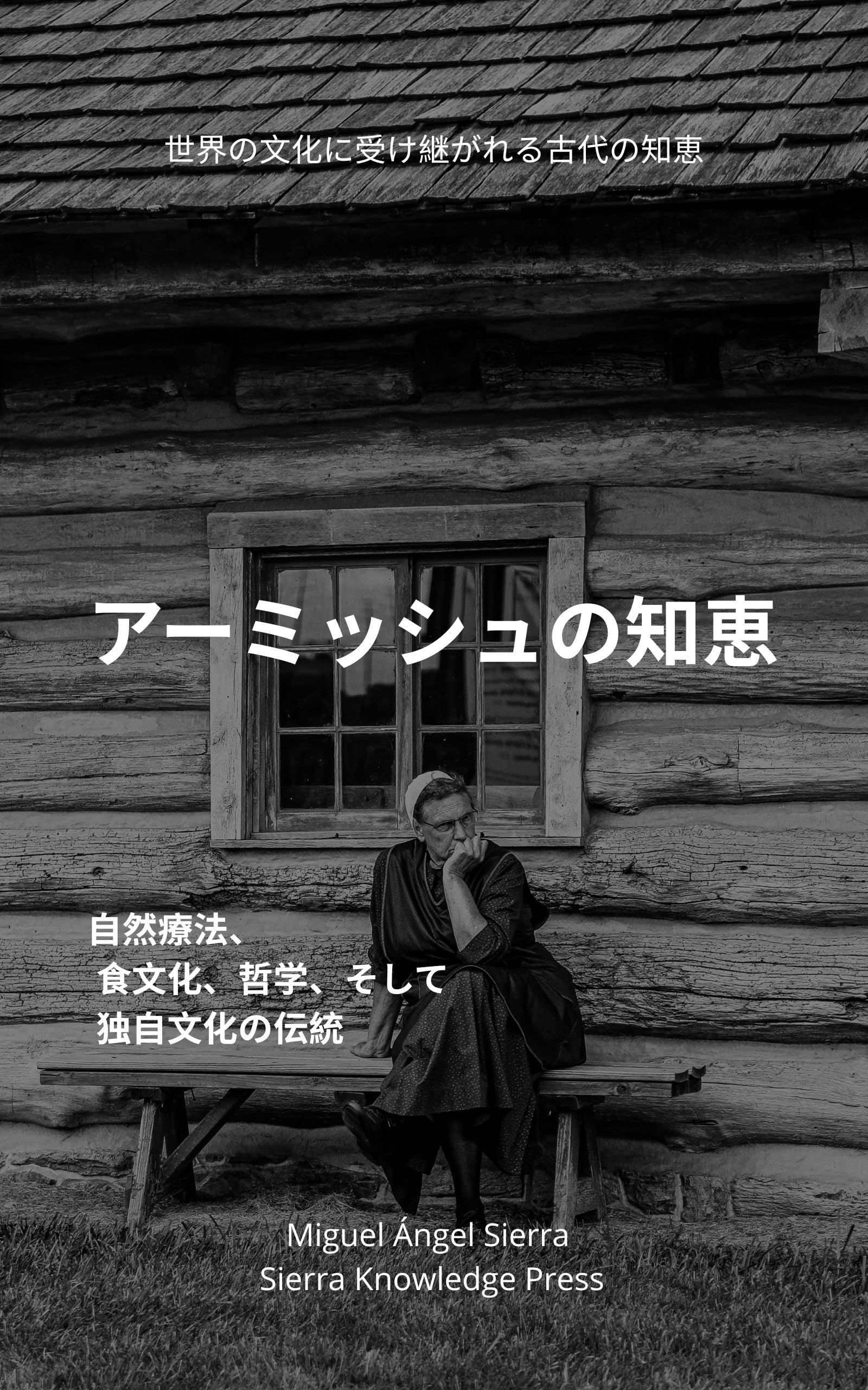 アーミッシュの知恵: 自然療法、食文化、哲学、そして独自文化の伝統 世界の文化に受け継がれる古代の知恵 (Sierra Knowledge Press)