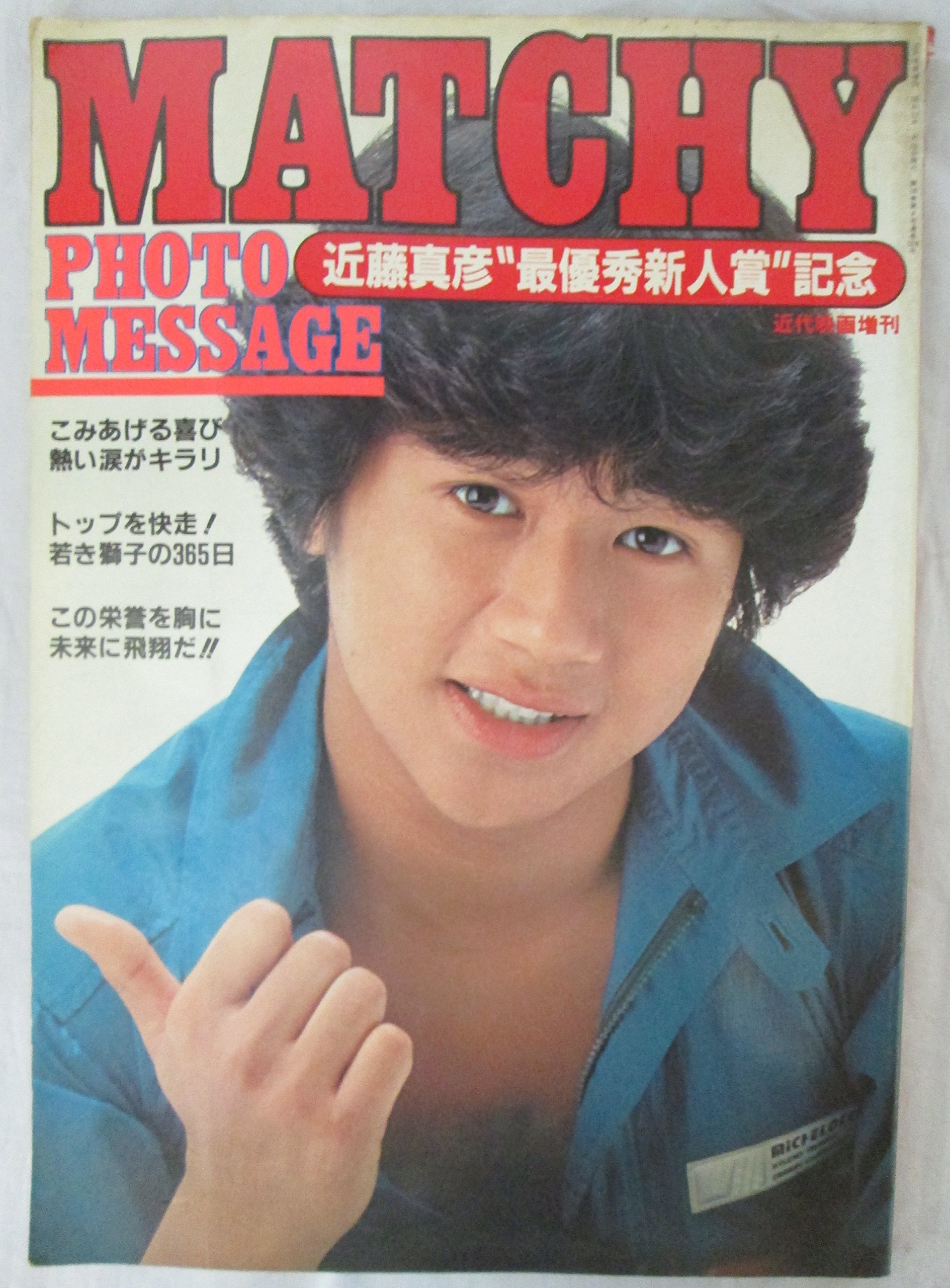 Amazon.co.jp: MATCHY PHOTO MESSAGE 近藤真彦”最優秀新人賞”記念 近代