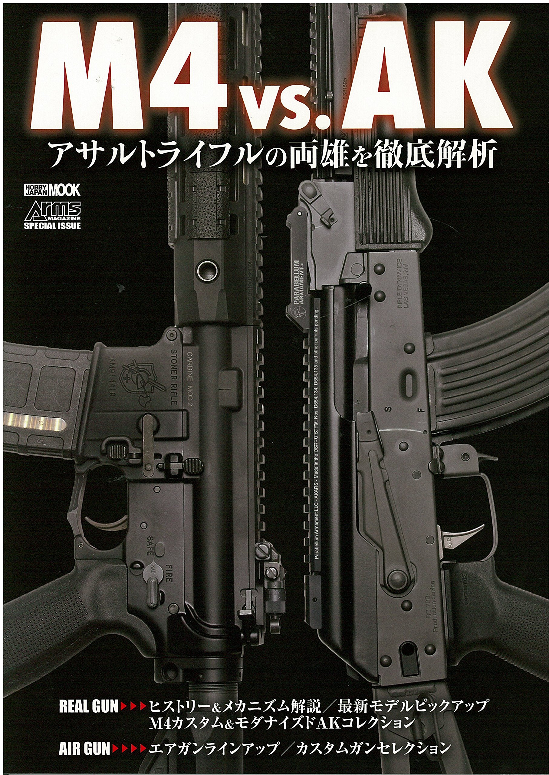 M4 vs. AK アサルトライフルの両雄を徹底解析 (ホビージャパンMOOK 875