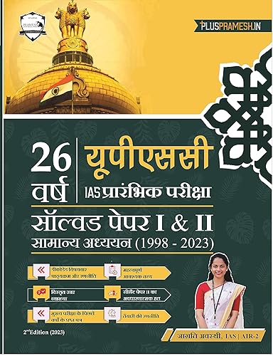 26 Years UPSC Prelims Previous Year Solved Question Papers in HINDI | Papers 1 &amp; 2 (1998 - 2023)