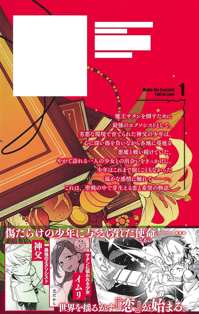 r*i様 エクソシストを堕とせない 1〜12巻 エクソシストを堕とせない 1／フカヤマ ますく／有馬 あるま