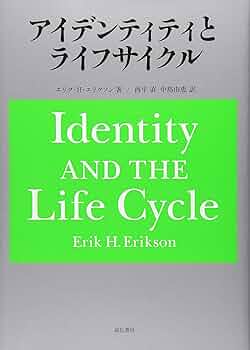自我同一性の人格発達心理学　　エリクソン　アイデンティティ エリクソン発達心理学📖 - 社福法人愛佳会 こでまりこども園天王寺