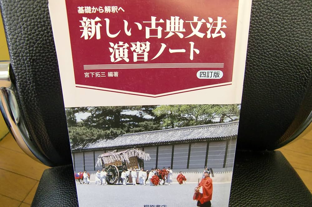 基礎から解釈へ新しい古典文法演習ノート | 宮下拓三 |本 | 通販 | Amazon