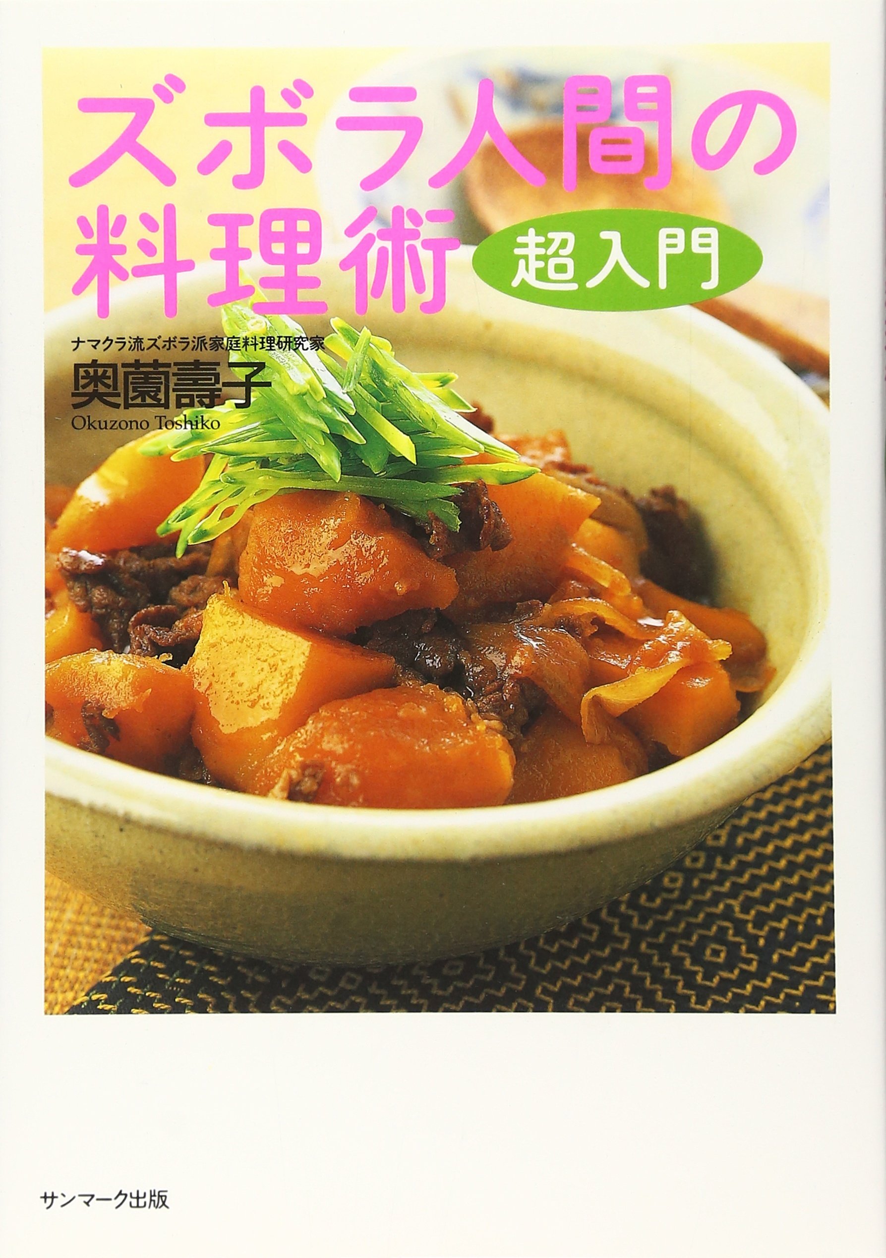 ズボラ人間の料理術 超入門 | 奥薗 壽子 |本 | 通販 | Amazon