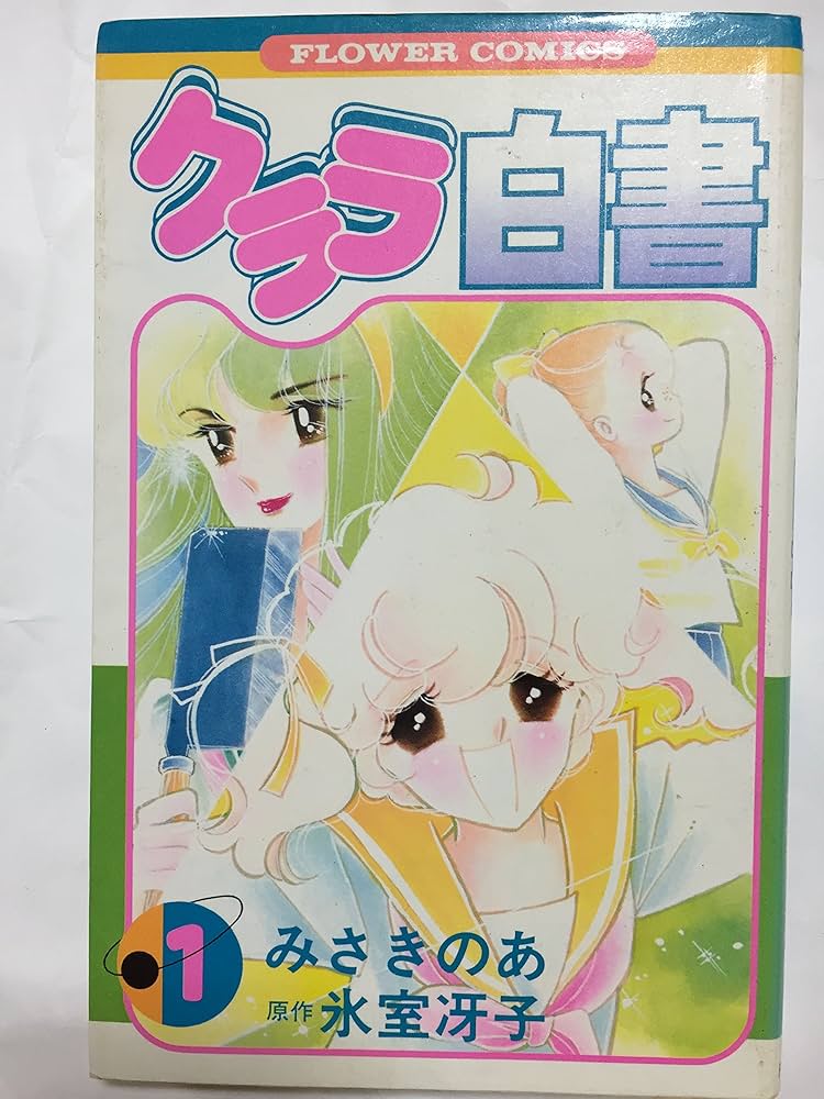 クララ白書 　１巻２巻 氷室冴子 Amazon.co.jp: クララ白書 1 (コバルト文庫) : 氷室 冴子, 谷川