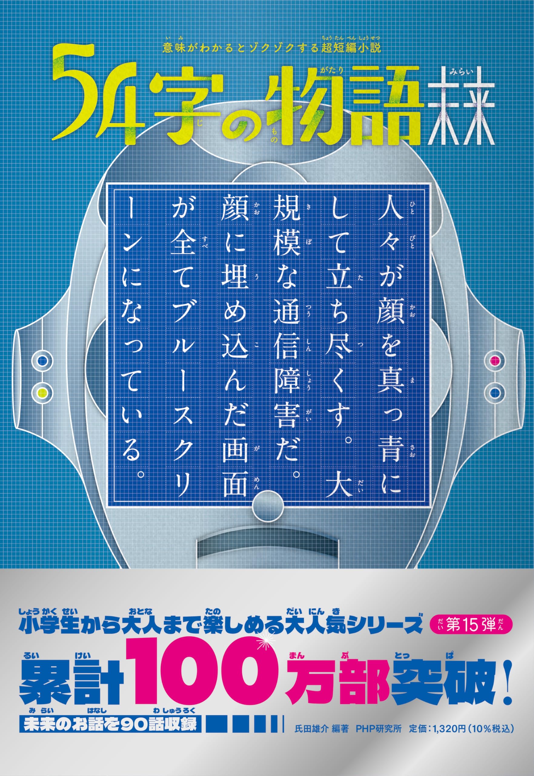 Amazon.co.jp: 意味がわかるとゾクゾクする超短編小説54字の物語 未来