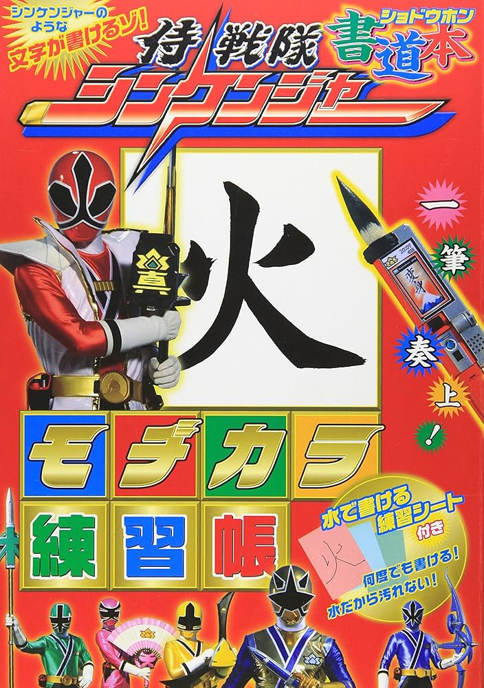 Amazon.co.jp: 侍戦隊シンケンジャー書道本モヂカラ練習帳 : 本