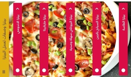 وصفات عمل البيتزا Recipes for making pizza