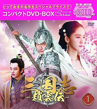 Amazon.co.jp: 三国志~趙雲伝~ コンパクトDVD-BOX1 : ケニー・リン