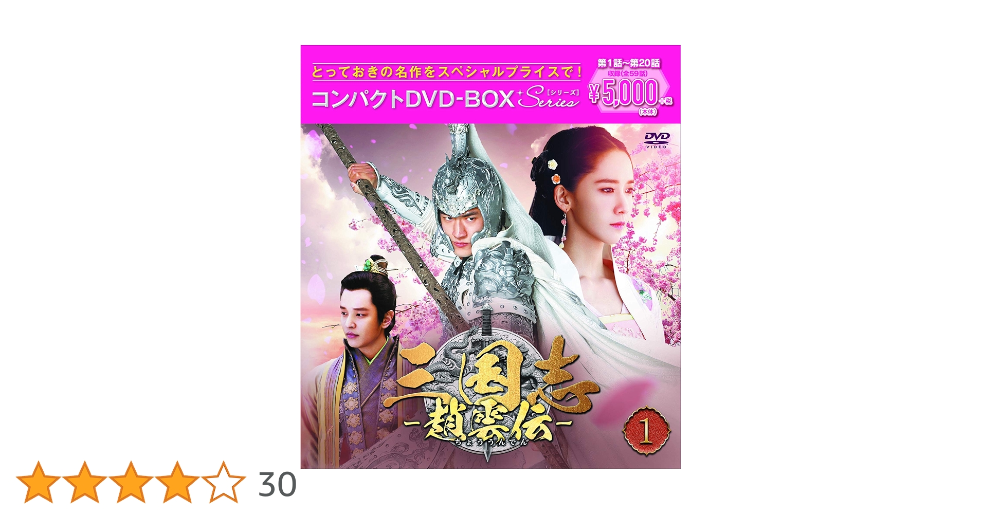 Amazon.co.jp: 三国志~趙雲伝~ コンパクトDVD-BOX1 : ケニー・リン