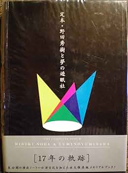 定本・野田秀樹と夢の遊眠社 定本・野田秀樹と夢の遊眠社 中古本・書籍 | ブックオフ公式オンライン