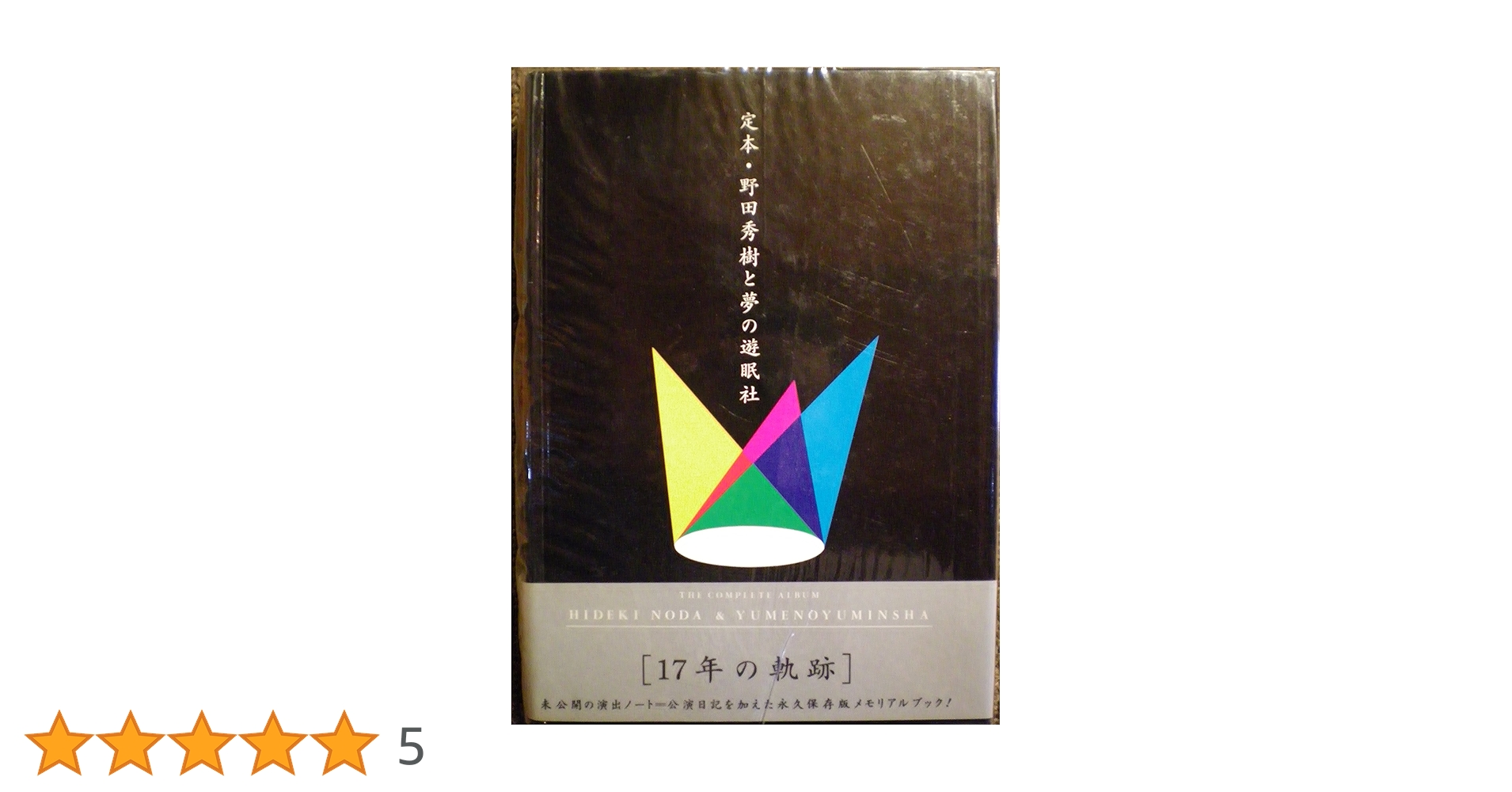 定本・野田秀樹と夢の遊眠社 | 野田 秀樹 |本 | 通販 | Amazon