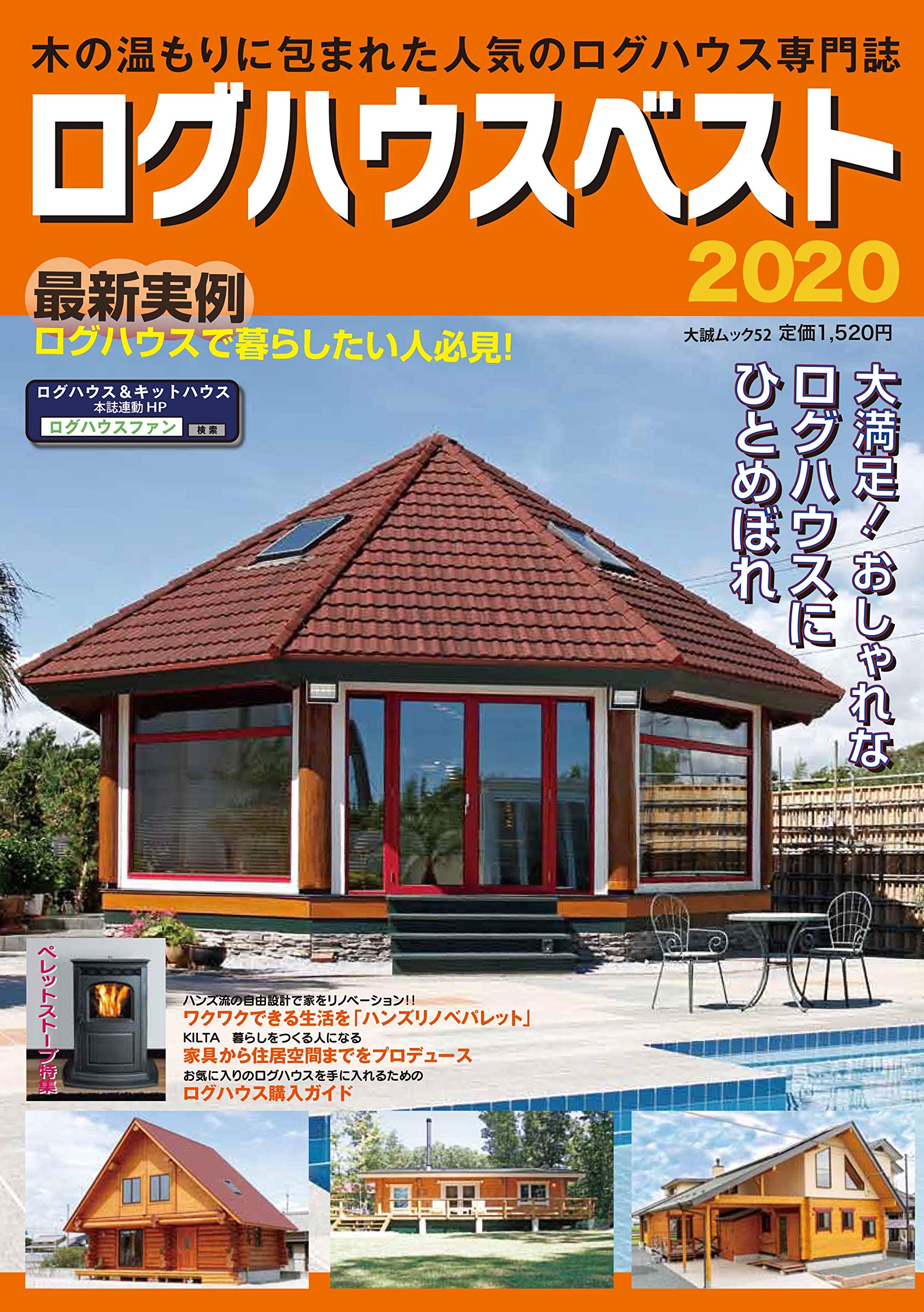 ログハウスベスト 大誠ムック 52 本 通販 Amazon ログハウスベスト 大誠ムック 52 本 通販 Amazon