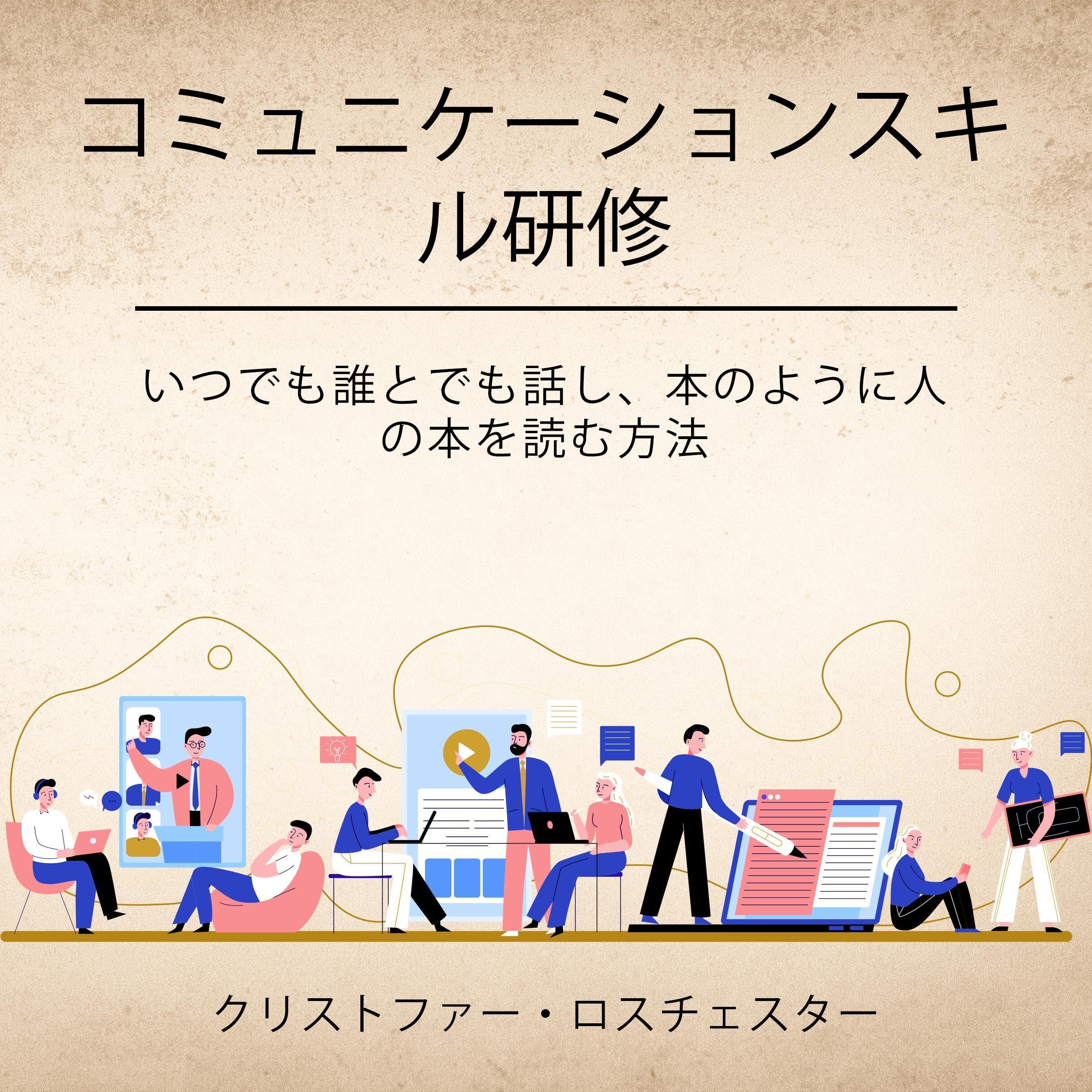 コミュニケーションスキル研修 [Communication Skills Training]