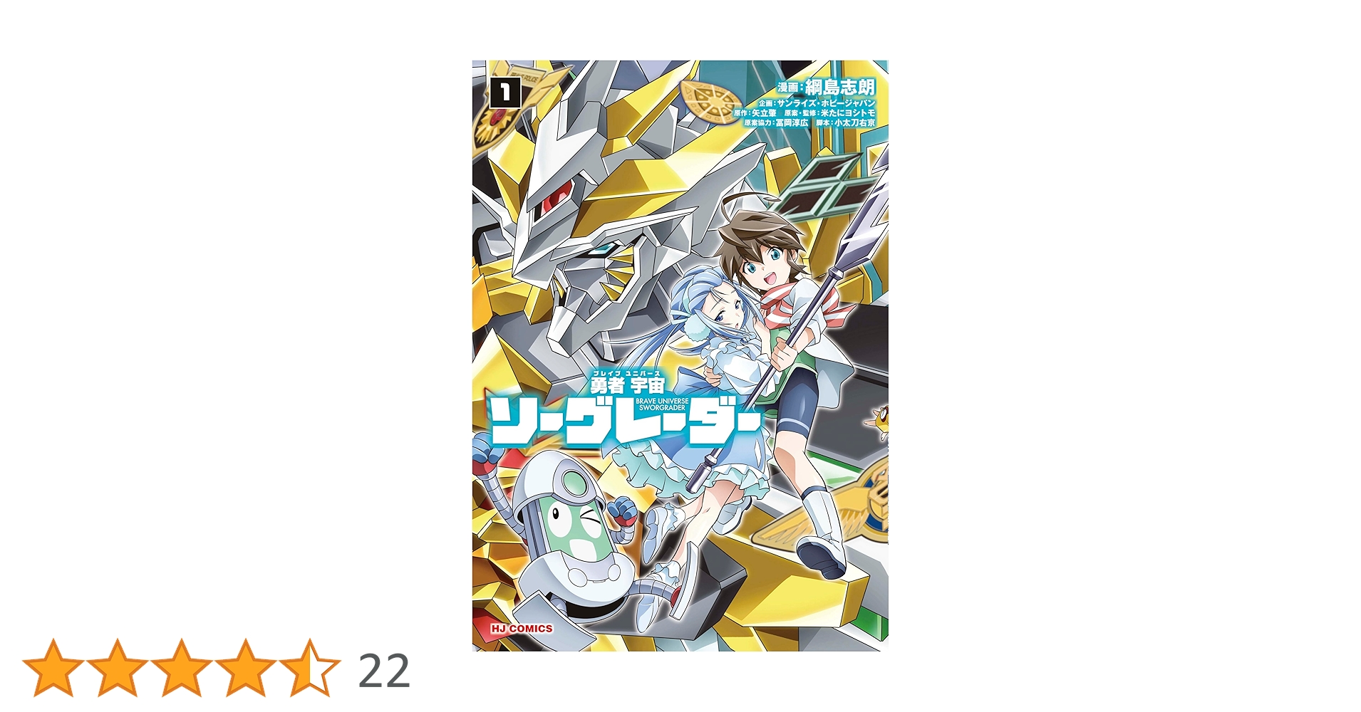 綱島志郎 勇者宇宙ソーグレーダー 1巻 直筆イラスト入りサイン本 勇者宇宙ソーグレーダー① | 綱島志郎, 矢立肇, 米たにヨシトモ