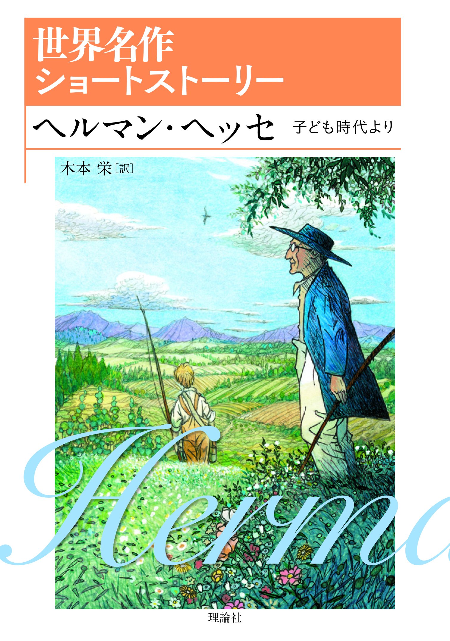 Amazon.co.jp: ヘルマン・ヘッセ: 子ども時代より (世界名作ショート 