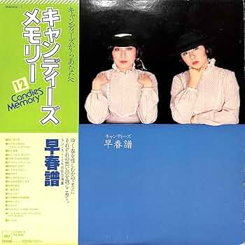 キャンディーズ 早春譜 CD2枚組！レア Amazon.co.jp: 早春譜 - キャンディーズ: ミュージック