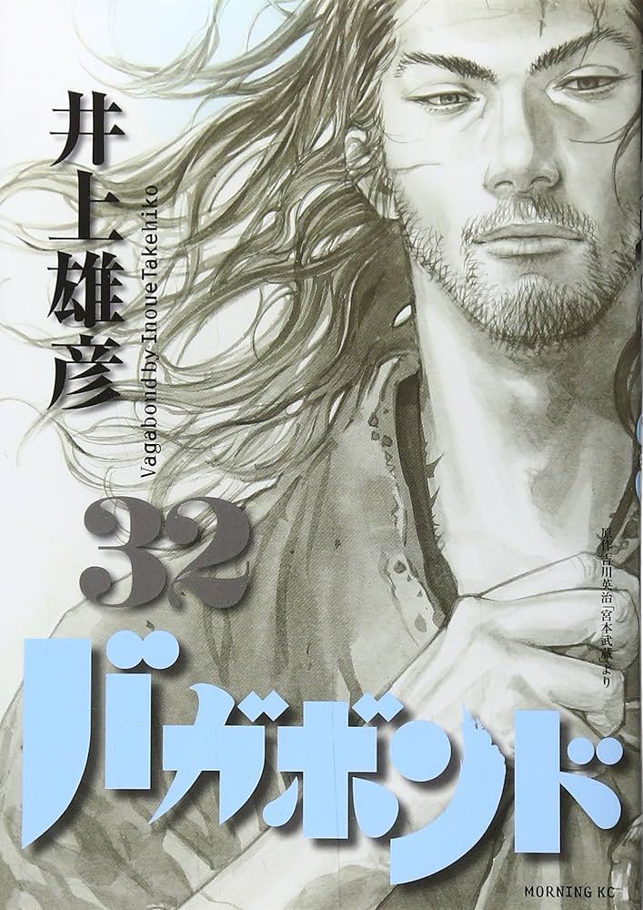 バガボンド(32) (モーニングKC) | 井上 雄彦, 吉川 英治 |本