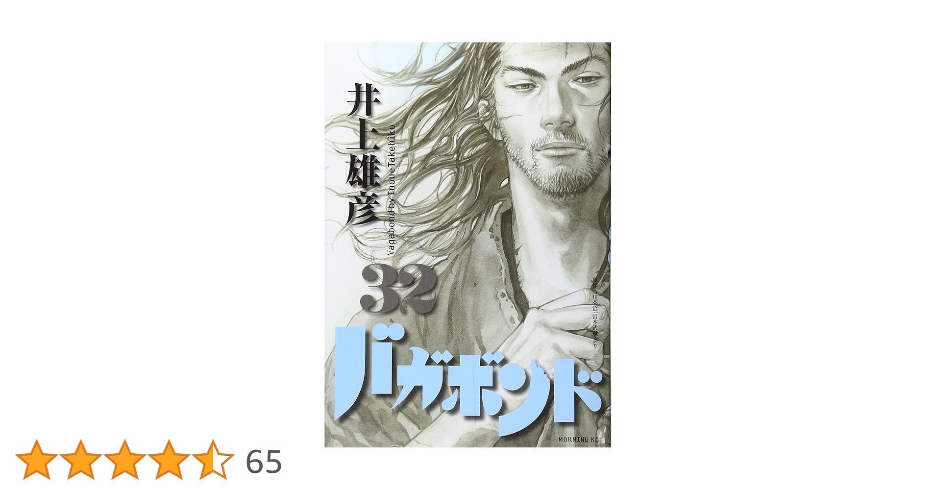 バガボンド(32) (モーニングKC) | 井上 雄彦, 吉川 英治 |本 | 通販