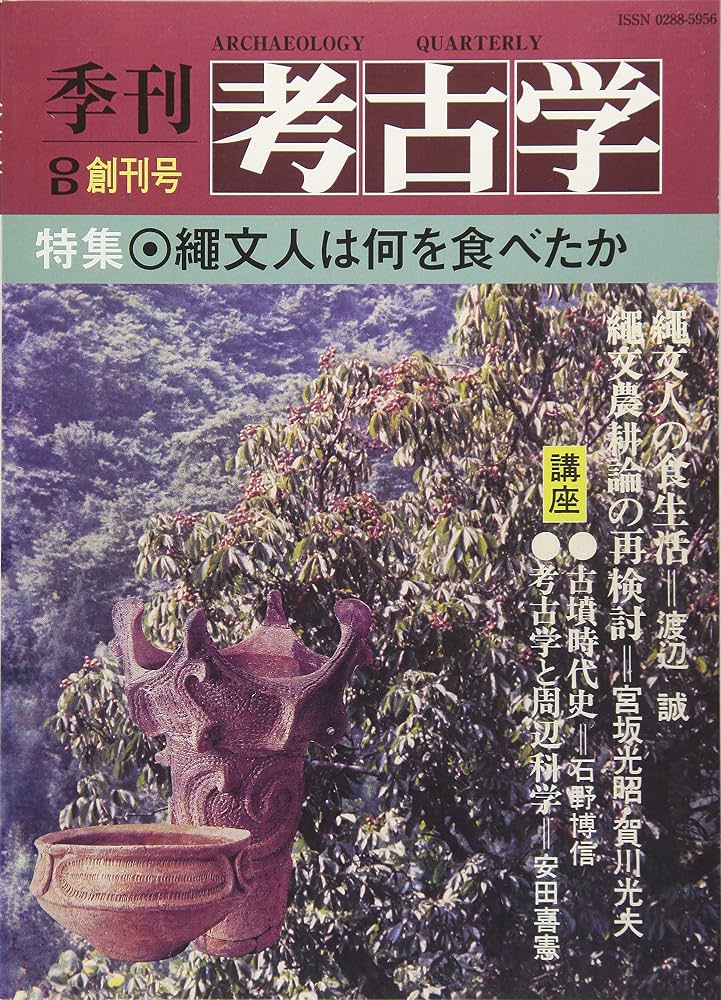 縄文人は何を食べたか (季刊考古学OD(オンデマンド)) | 渡辺 誠 |本