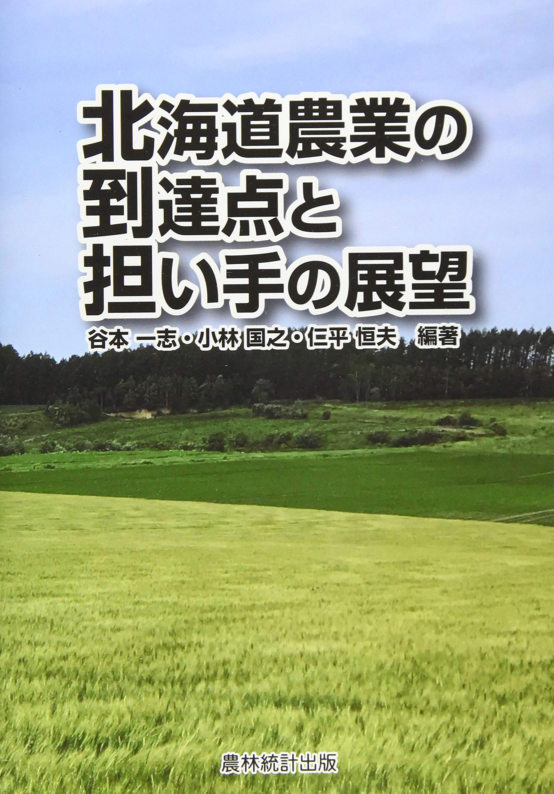 北海道農業入門 9冊セット【北海道　農業　入門テキスト】 北海道農業の到達点と担い手の展望 | 谷本 一志 |本 | 通販 | Amazon