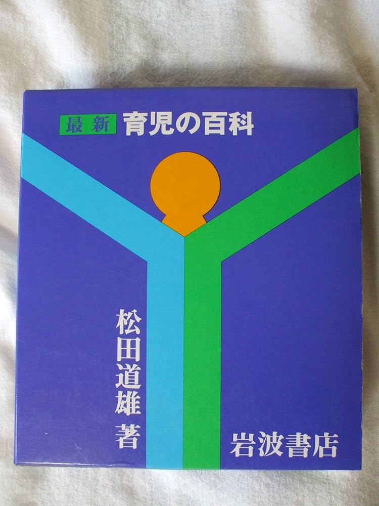 絵本まとめ売り&育児の百科セット　全50冊 Amazon.co.jp: 定本育児の百科 (岩波文庫)〔全3冊セット