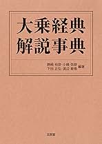 大乗経典解説事典 北辰堂 -HOKUSHINDO-