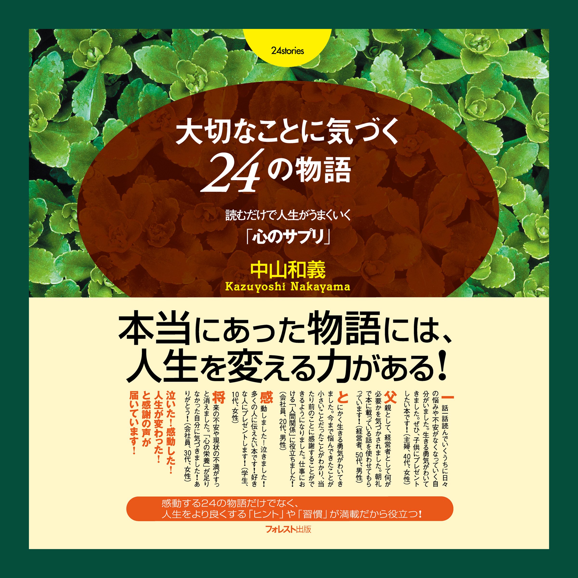 大切なことに気づく24の物語~読むだけで人生がうまくいく「心のサプリ 