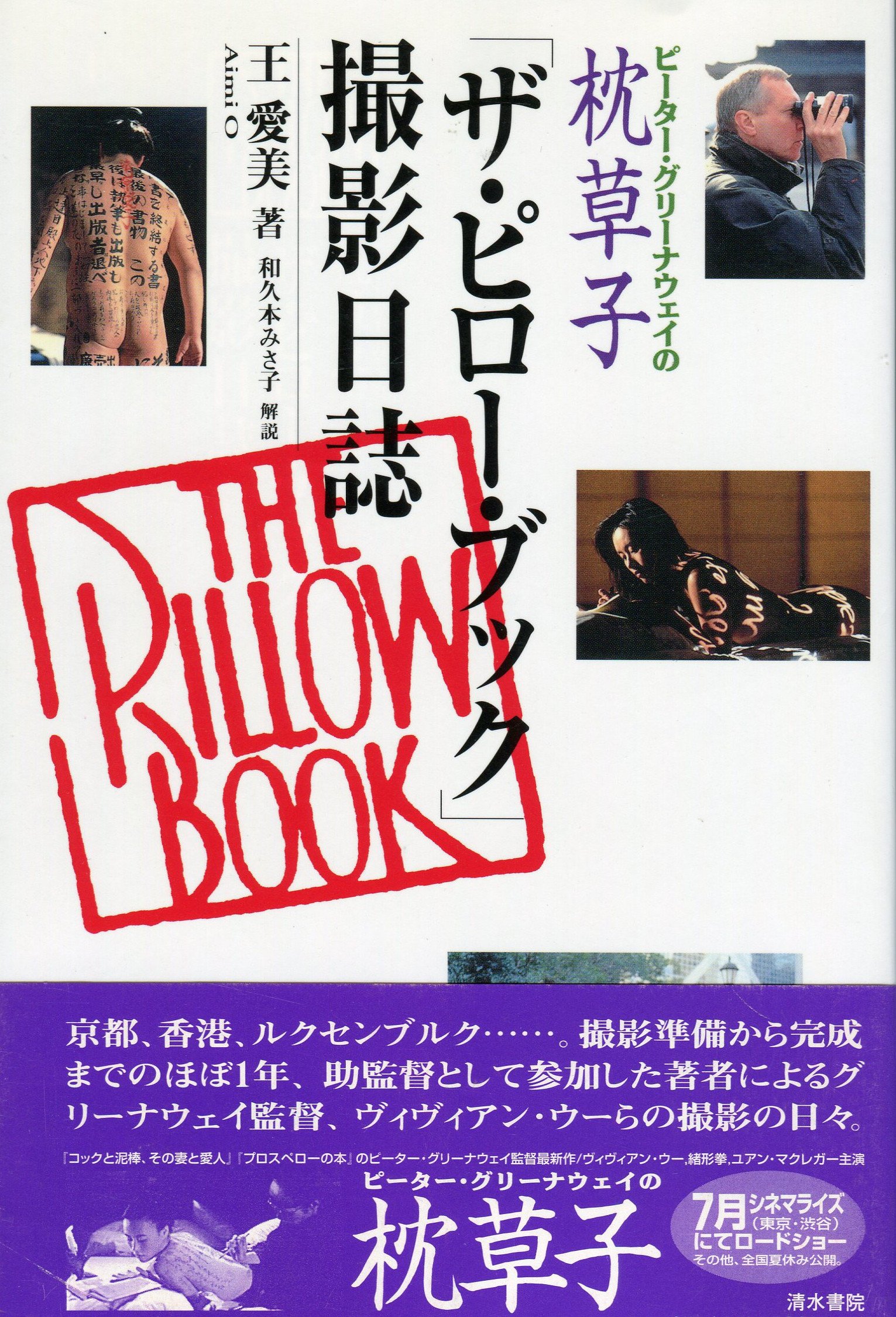 ザ ピロー ブック 撮影日誌 ピーター グリーナウェイの枕草子 王 愛美 みさ子 和久本 本 通販 Amazon
