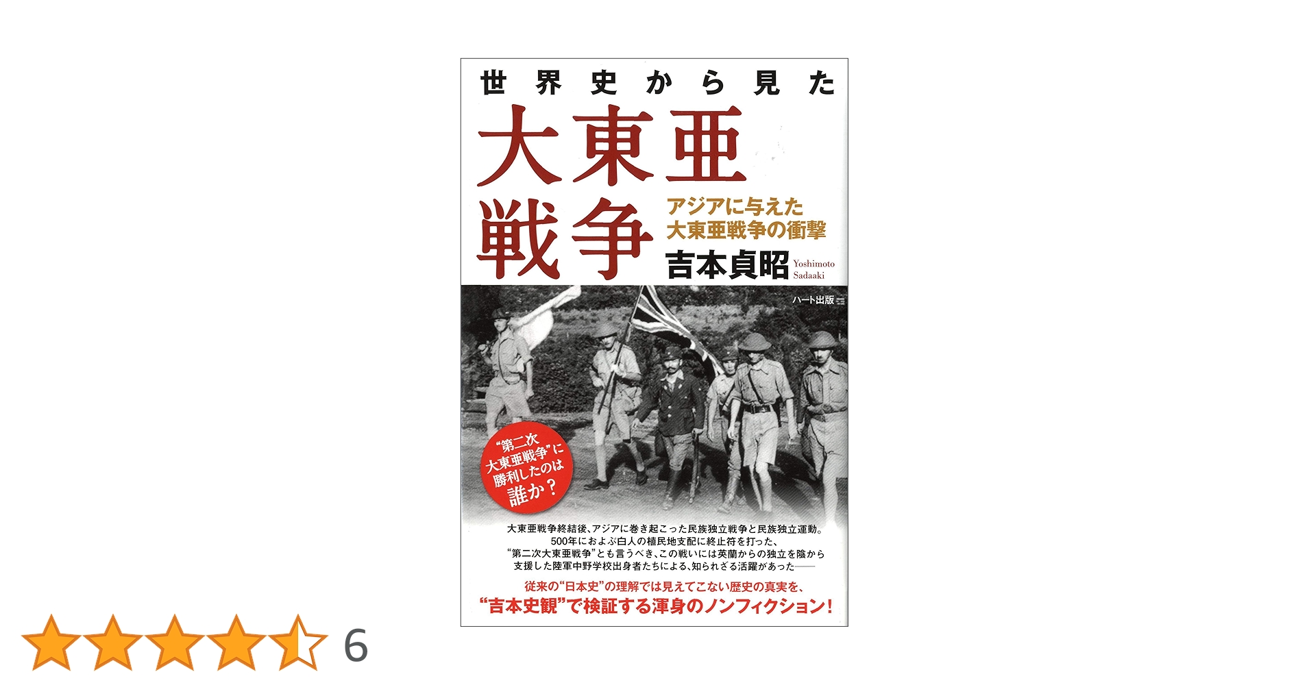 世界史から見た大東亜戦争-アジアに与えた大東亜戦争の衝撃