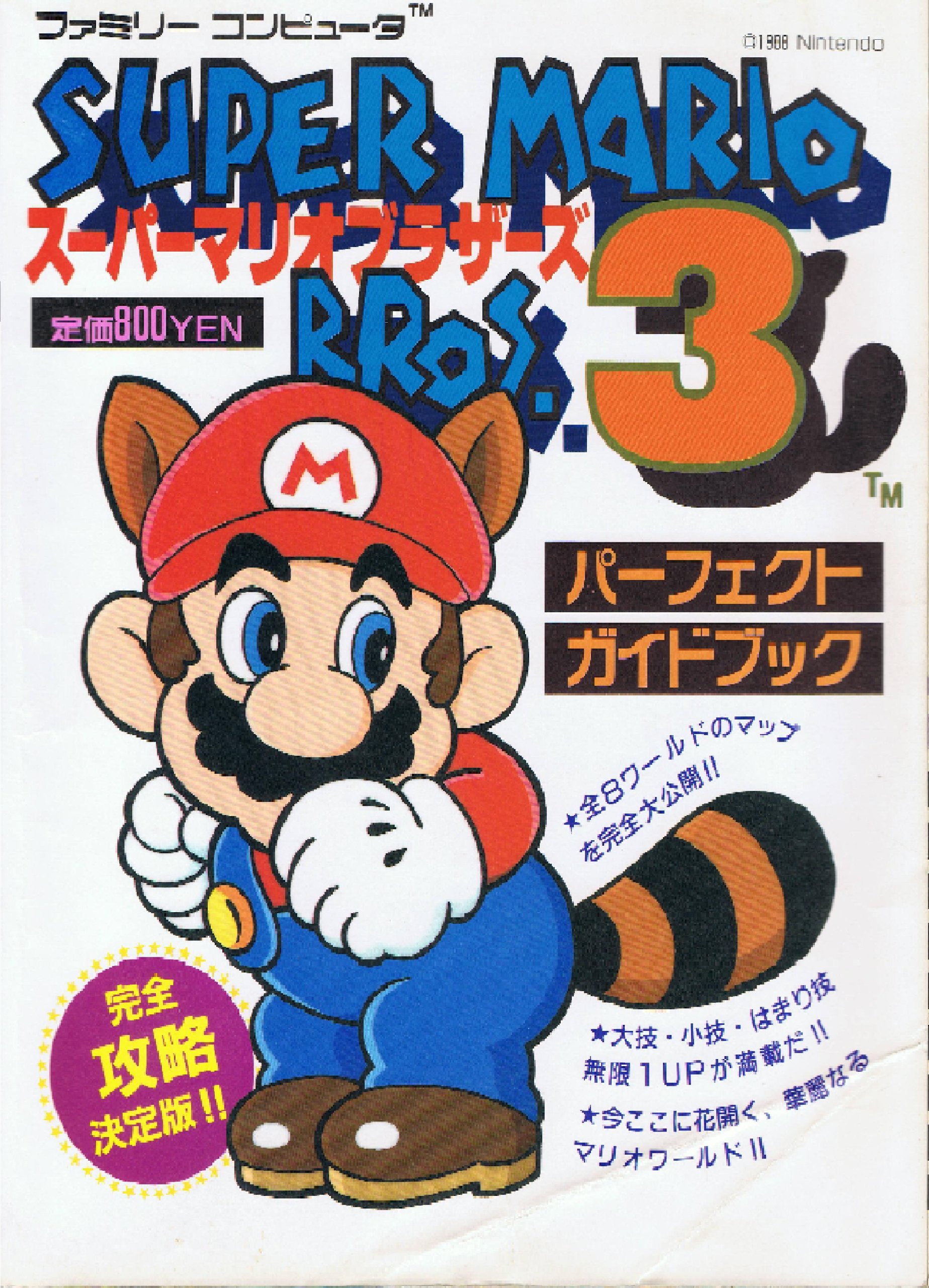 スーパーマリオブラザーズ3 パーフェクトガイドブック コミュニケーション夢ムック ワークハウス 本 通販 Amazon