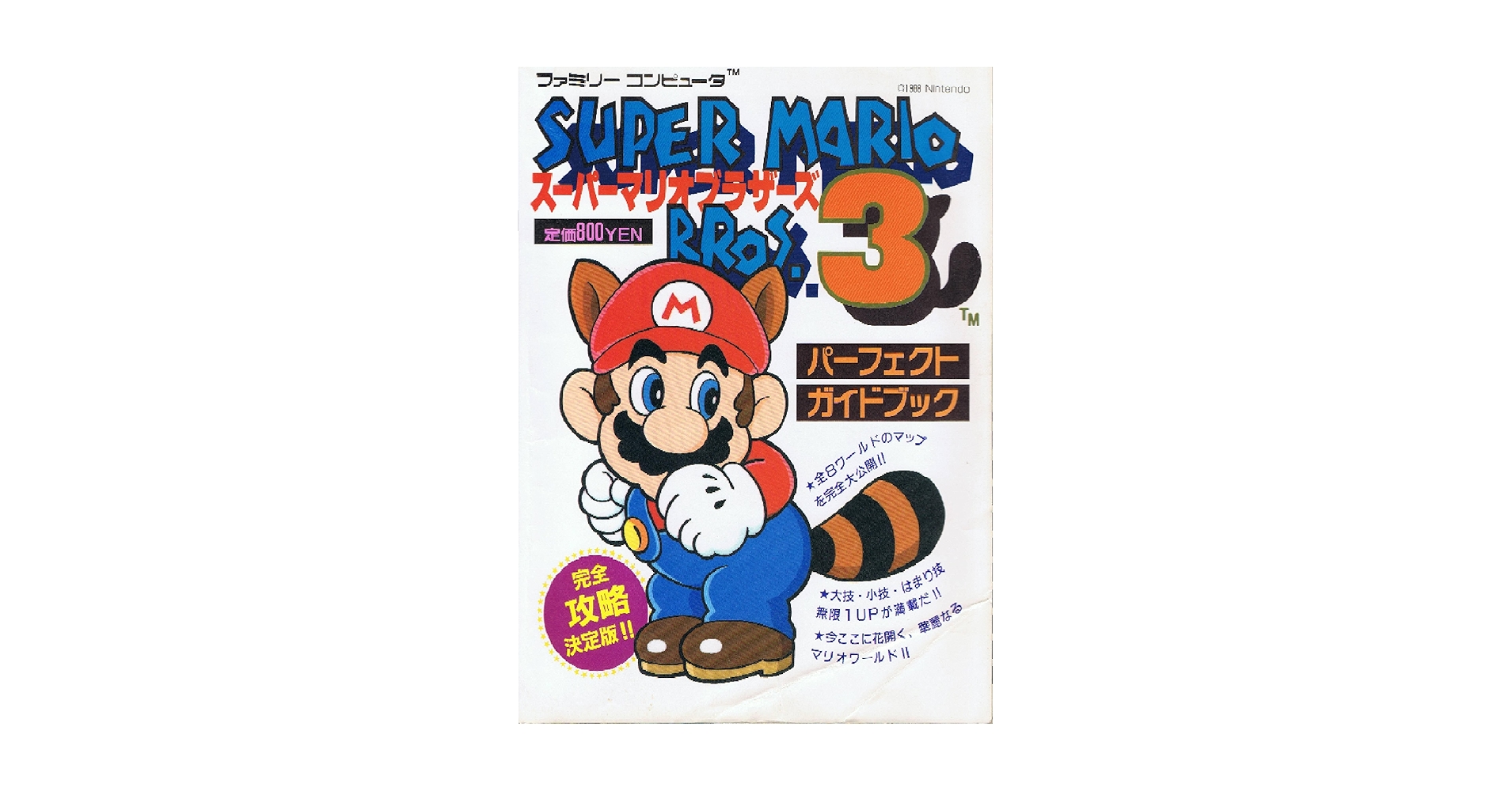 スーパーマリオブラザーズ3 パーフェクトガイドブック Amazon.co.jp: スーパーマリオブラザーズ3パーフェクトガイド